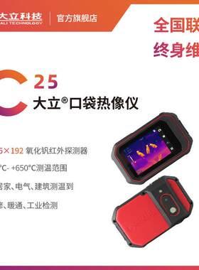 大立科技口袋式便携灵敏高清红外照相热像仪电路故障排查检漏C25