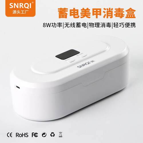 S5蓄电消毒盒便携式美甲工具消毒器无线多功能紫外线除菌消毒盒