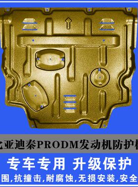 新款比亚迪秦PRODM发动机下护板塑钢锰钢铝镁合金汽车底盘防护板