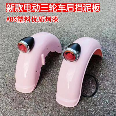 v1休闲电动三轮48-72V转向灯后挡泥板泥瓦盖板沙板防水壳塑料永久