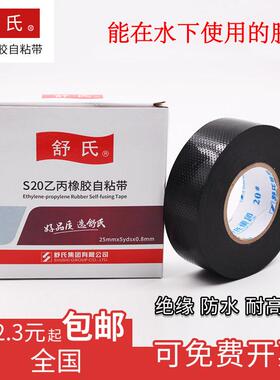 舒氏九头鸟电老虎橡胶绝缘胶带耐高温电气高压电工防水胶布自黏带