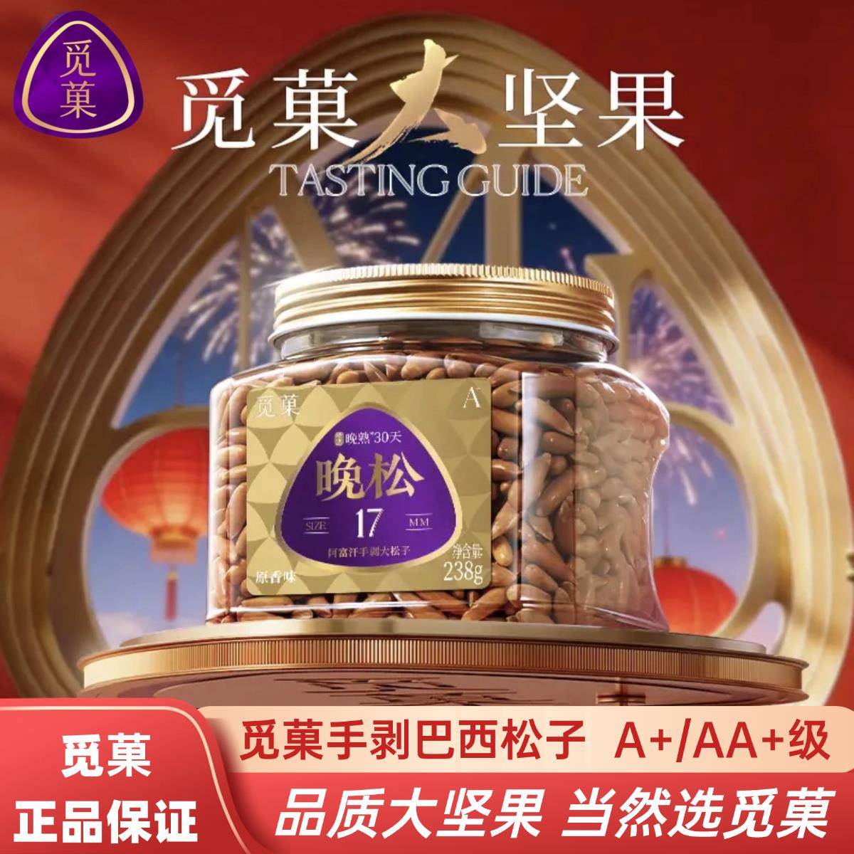 觅菓晚松巴西松子AA+手剥阿富汗松子原味高端营养坚果零食新货