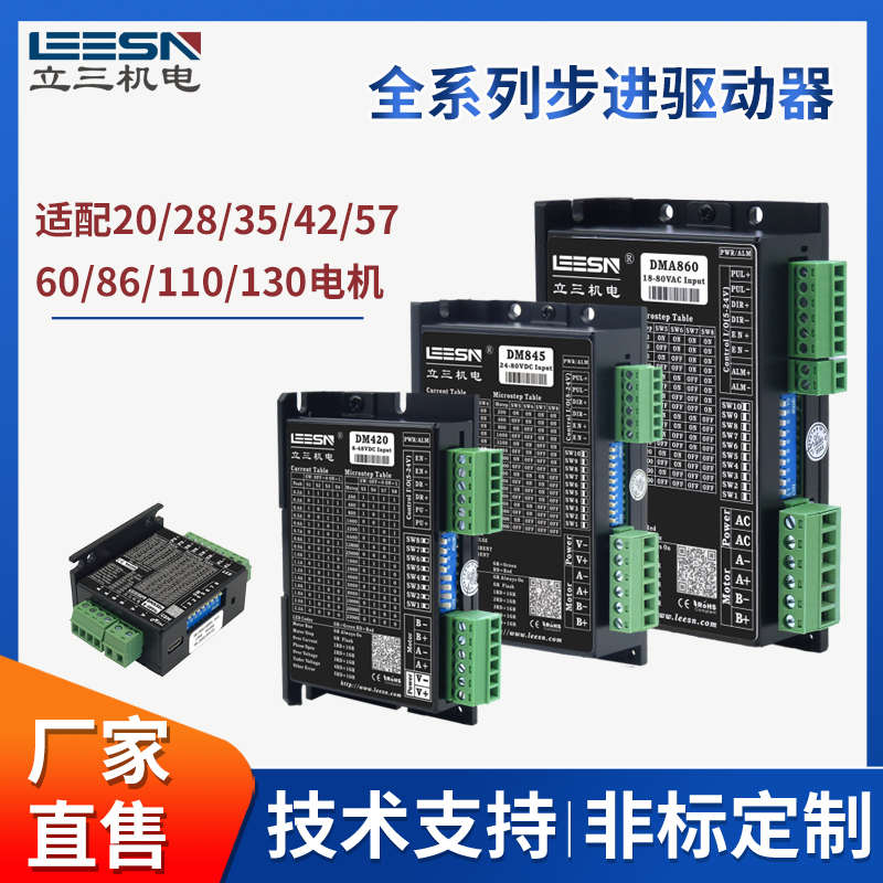 LEESN立三2相步进驱动器DM845/DM420/DM865/DM542/DM906/DMA860H