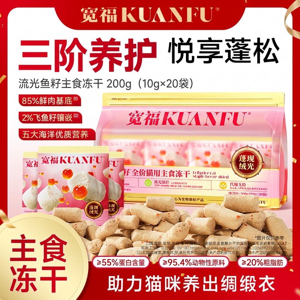 宽福流光鱼籽主食冻干助力美毛图片
