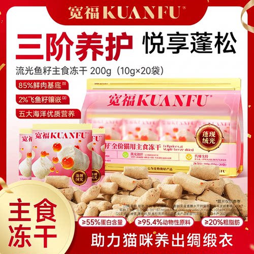 宽福流光鱼籽主食冻干助力美毛