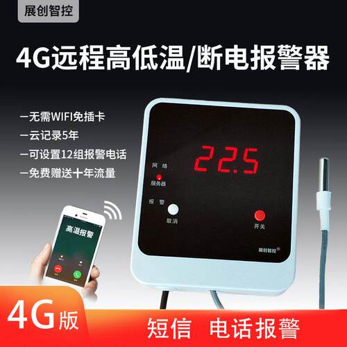 4G温度警报器 远程无线 鸡舍养殖机房冷藏库 展创R904 赠10年流量