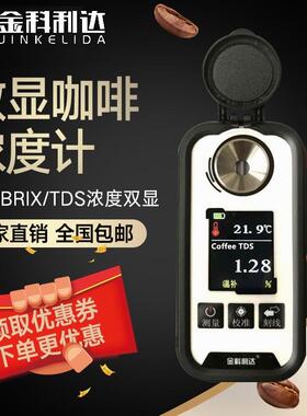 正品数咖啡浓度计咖啡度Brix咖啡显TDS浓度测试仪cofefe糖咖啡检