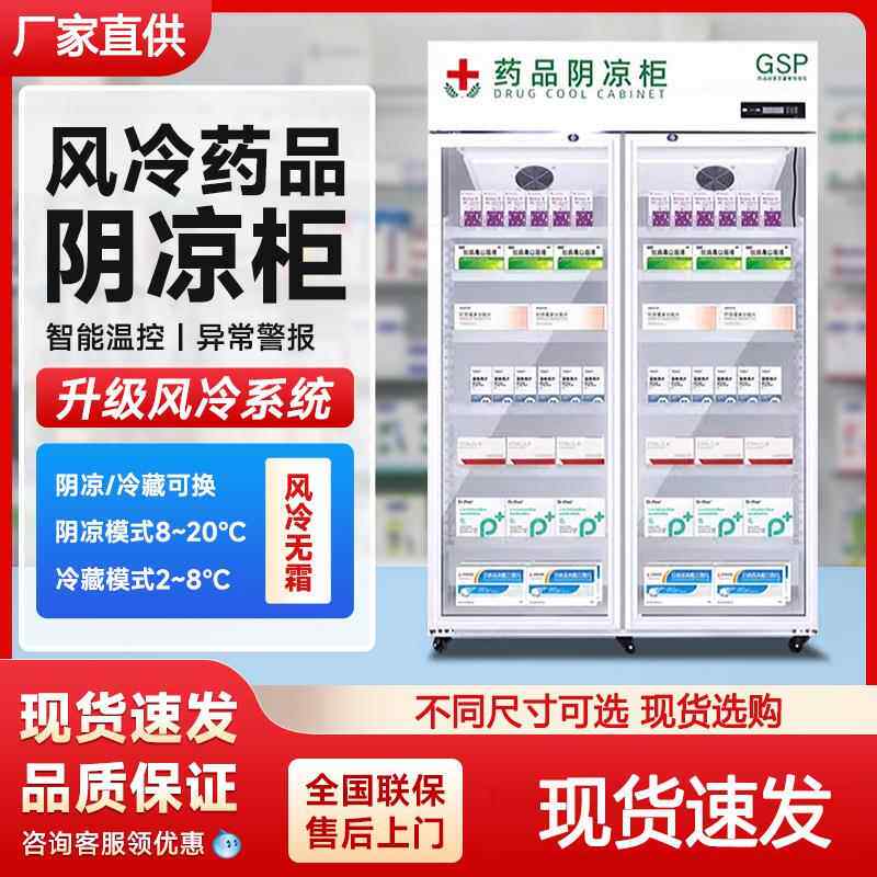 药品阴凉柜双开门小型两用冷藏展示柜美容院立式诊所风冷药品柜
