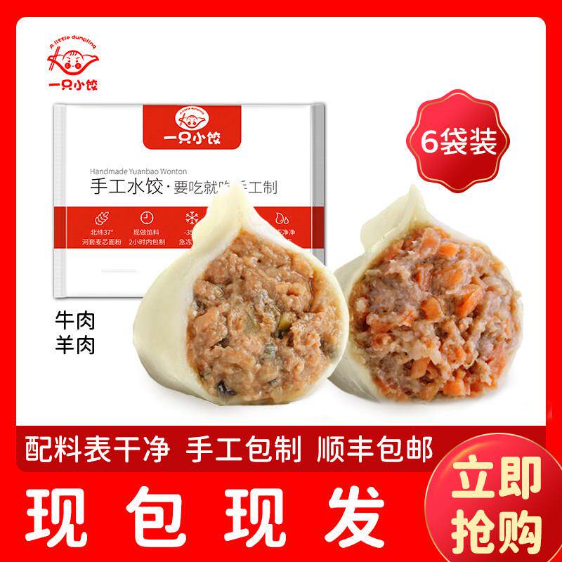 一祇小饺羊肉水饺牛肉水饺6袋手工胡萝卜圆葱手工水饺冷冻馄饨