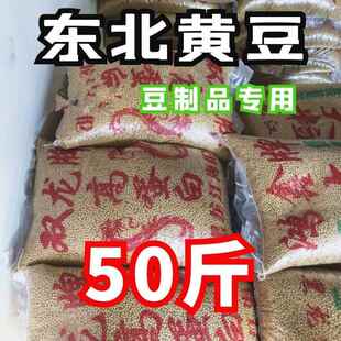 东北新粮东北黄豆50斤25公斤黑龙江大豆芽打豆浆商用北黄豆