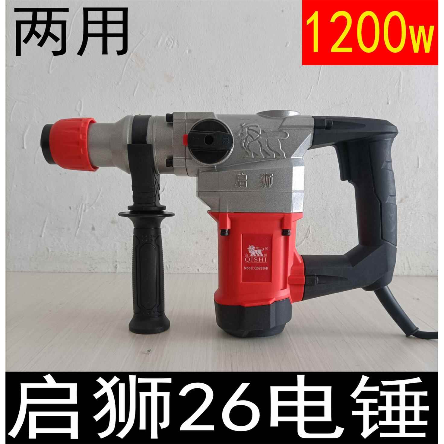 启狮2626B电锤大功率两用电镐多功能双用冲击钻水电安装26电钻