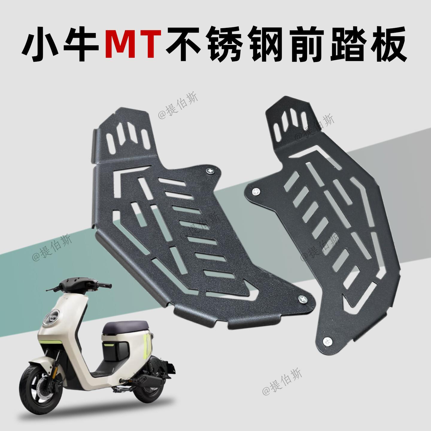 小牛2025款MT电动车彩屏版MQiL/M3/ML加宽前脚踏前不锈钢改装配件