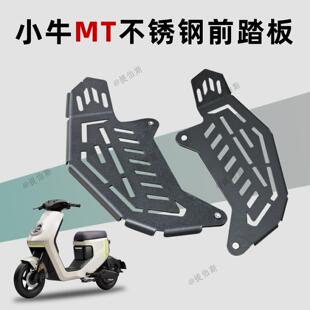 小牛2025款MT电动车彩屏版MQiL/M3/ML加宽前脚踏前不锈钢改装配件