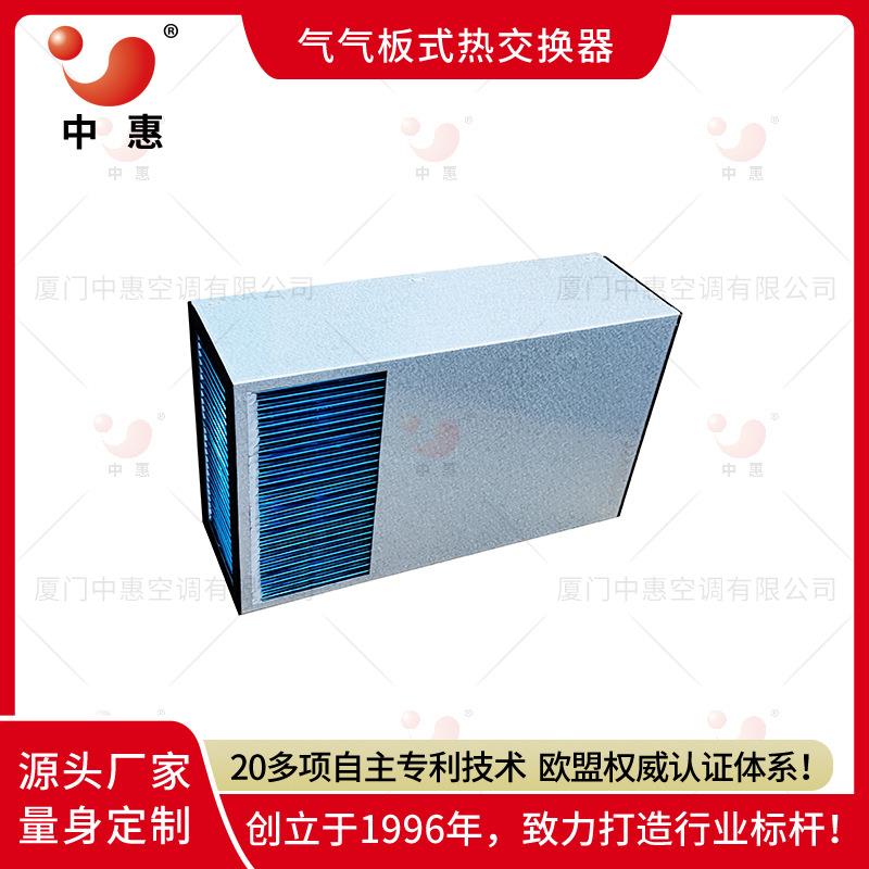 移动数据基站机柜散热配套气气板式换热器散热冷却热回收芯体厂家