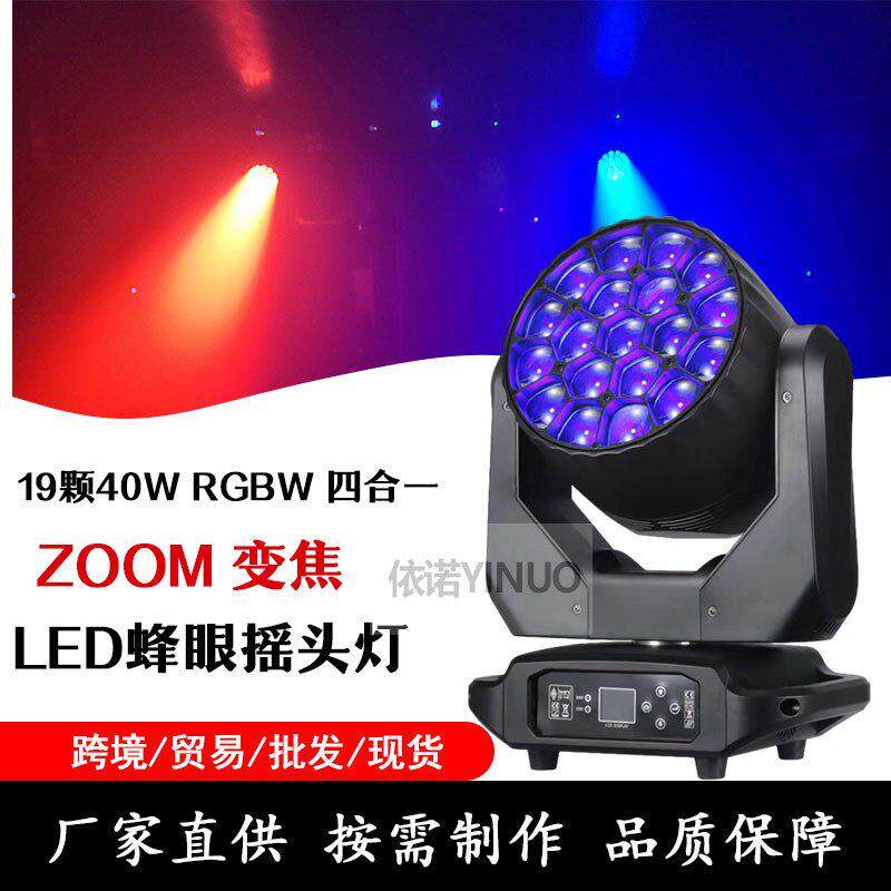 大蜂眼摇头灯19颗40W四合一ledBee Eyes Beam Wash酒吧舞台染色灯