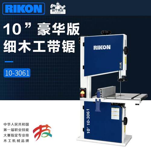 锐肯RIKON木工10寸带锯桌面家用台式拉花锯硬木塑料曲线10-3061