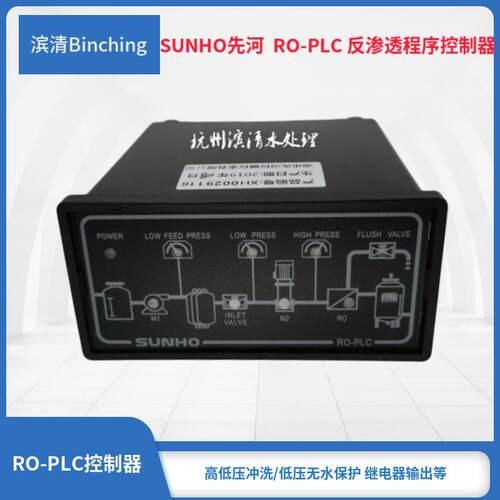 先河SUNHO RO-PLC反渗透程序控制器 流程图显示 纯净水设备控制器