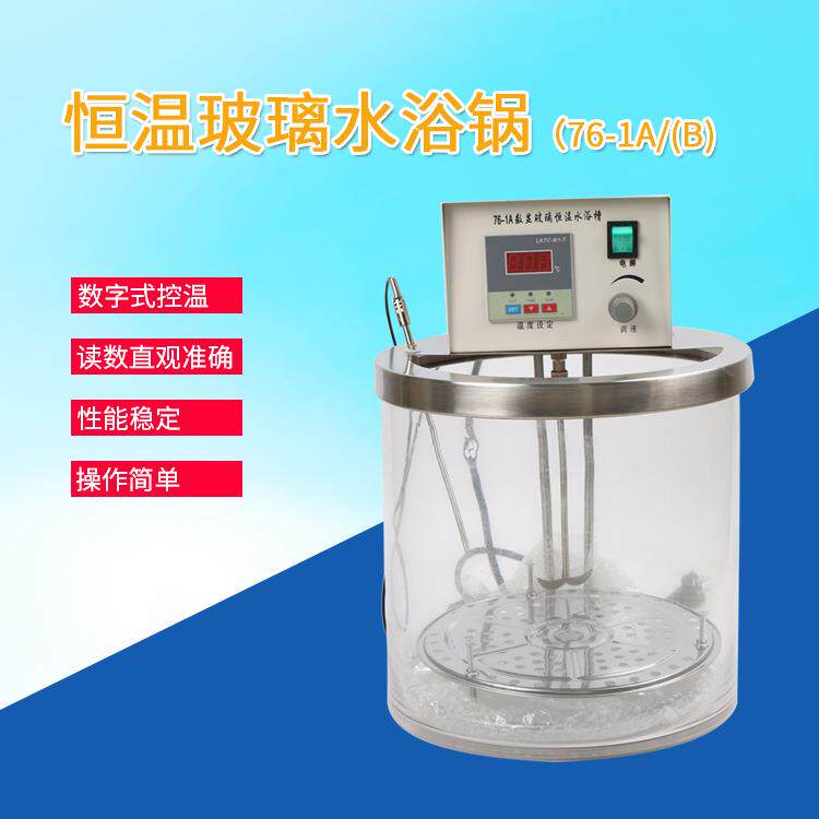天瑞水浴槽实验室器皿玻璃水浴锅76-1A/(B)数显式恒温水浴槽