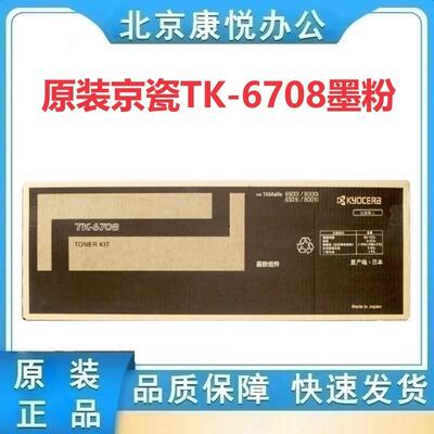 原装京瓷TK-6708黑色墨粉组件适用6500i 6501i 8000i 8001i复印机