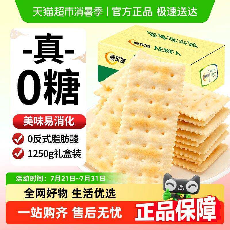 阿尔发无糖苏打饼干咸味芝麻味饼干休闲零食孕妇代餐礼盒装