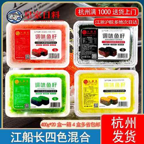 江船长鱼卵400g 江船长多春鱼卵飞鱼籽小粒 四色蟹籽即食寿司鱼卵