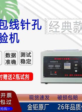 漆包线针孔试验机JJ520A酚酞溶液测试仪变压器盐水检测仪