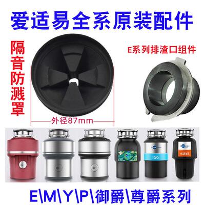 爱适易原装配件垃圾处理器EMYP系列防溅圈罩拨料器盆堵减震御尊爵
