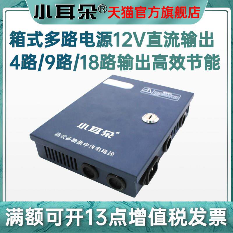小耳朵220V转12V箱式多路供电电源4/9/18路LED带锁开关电源箱