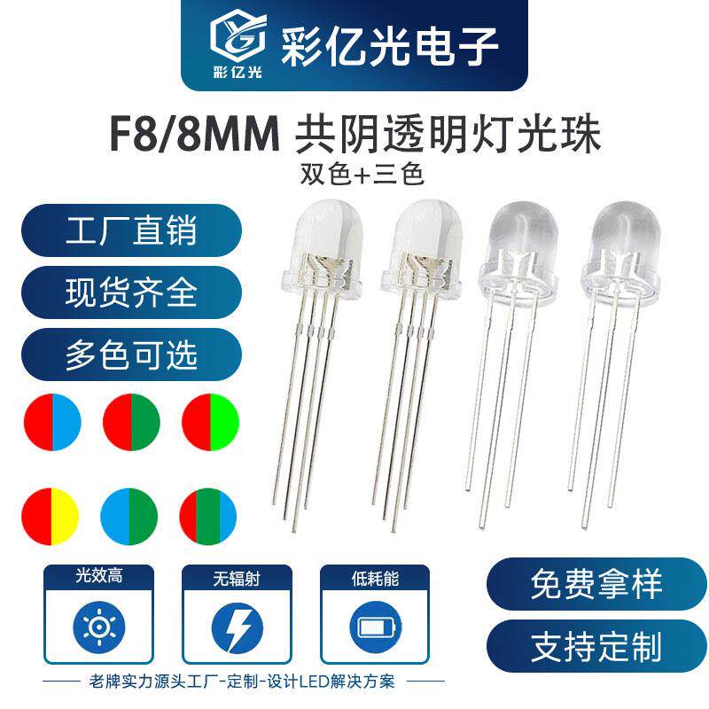 F8/8MM圆头透明红蓝红绿红翠绿红黄蓝绿双亮灯珠RGB幻彩共阴