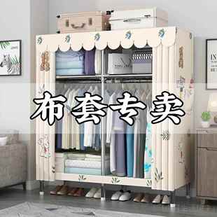 立构简易衣柜布套外罩替换衣橱加厚防尘涤棉布全包布套家用出租房