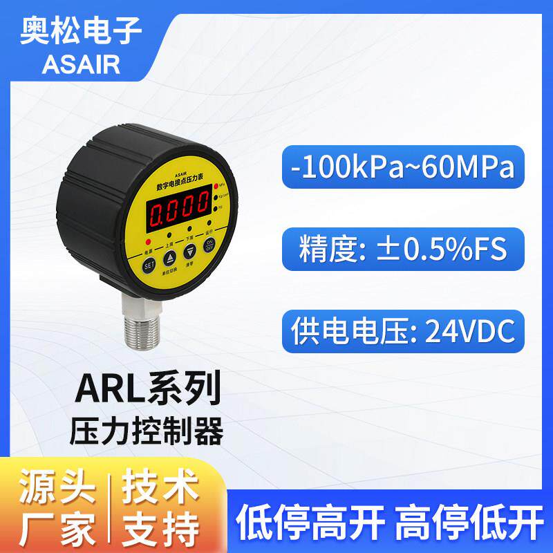 奥松 高精度智能电子数显压力开关控制器数字电接点压力表ARL系列