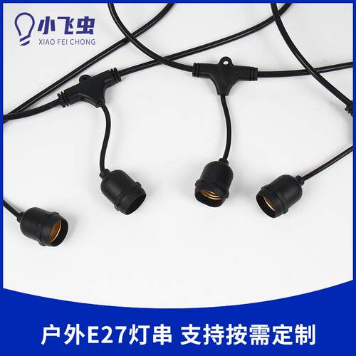 户外防水灯串庭院装饰灯串复古花园氛围灯串E27灯头led户外灯串