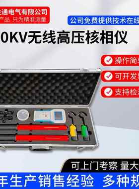 35kV/110KV/220KV无线高低压语音核相仪/10KV环网柜/中置柜核相器