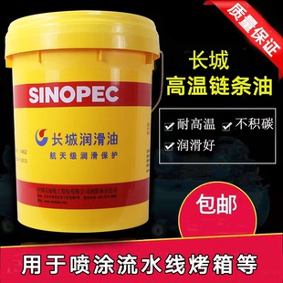 包邮 合成高温链条油500度300度回流焊喷涂流水线烤炉耐高温链条油