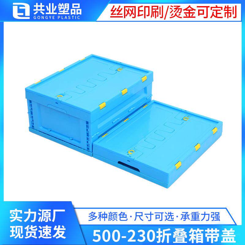 500-230折叠箱带盖物流水果蔬菜塑胶拆叠式收纳箱蓝色加厚可配带