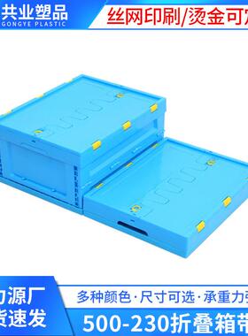 500-230折叠箱带盖物流水果蔬菜塑胶拆叠式收纳箱蓝色加厚可配带