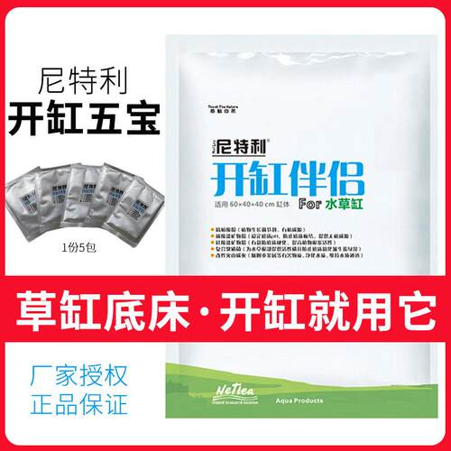 尼特利开缸伴侣水草缸开缸五宝底床活性炭水草泥含基肥根肥料套餐
