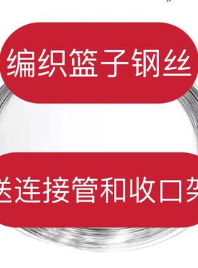 04不锈钢钢丝、硬丝2.5手工编织篮子送篮子架和连接管、编篓子