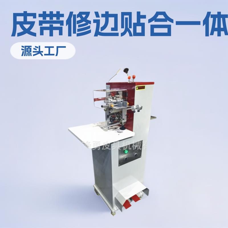 广东东莞锋勇皮具机械厂家生产销售品质皮带贴合修边一体机