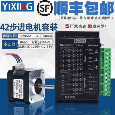 42步进电机套装 42BYGH34 扭矩 0.28N.M 长34MM+ 驱动器4.0A 现货