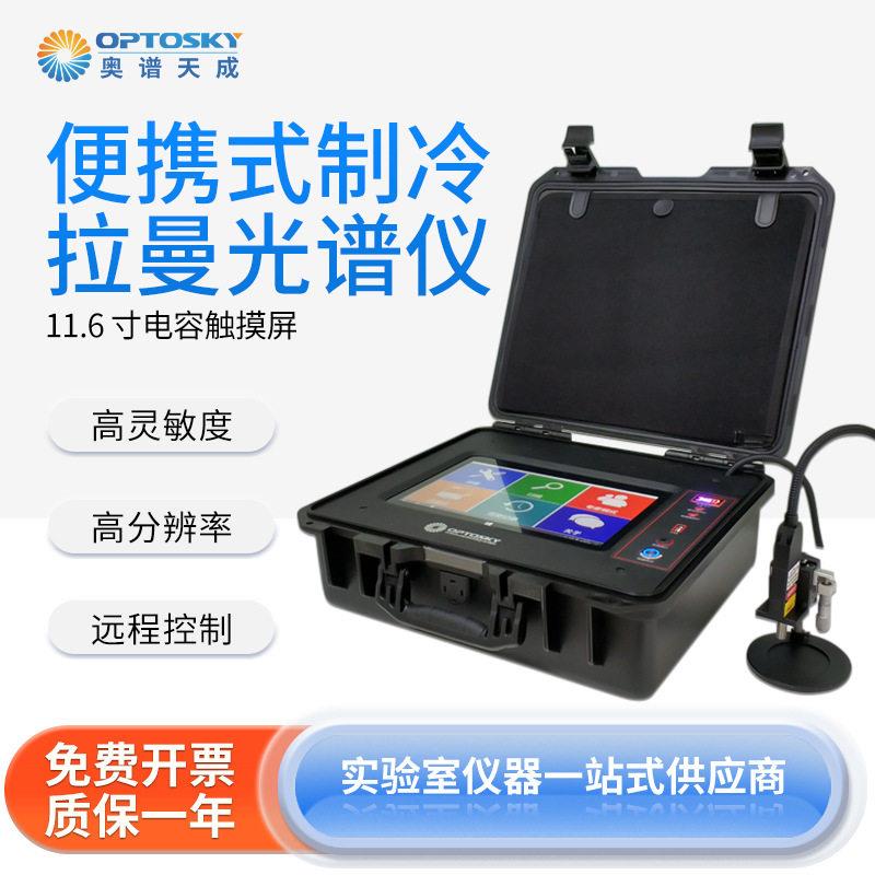 奥谱天成便携式制冷拉曼光谱仪ATR3000灵敏度生物光谱分析仪