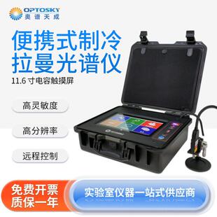 便携式制冷拉曼光谱仪ATR3000灵敏度生物光谱分析仪