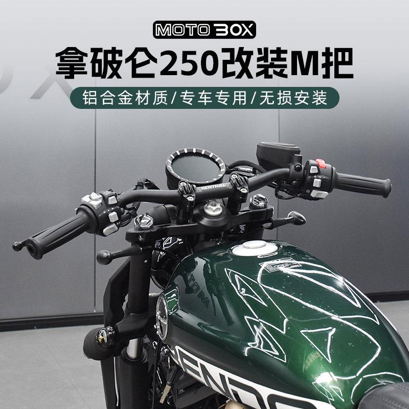 奔达拿破仑250改装M把低趴方向把铝合金手把后倾车把后照镜配件图片