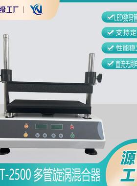 多管漩涡混匀仪DMT-2500多试管样品旋涡混合器多用途脉冲混匀器