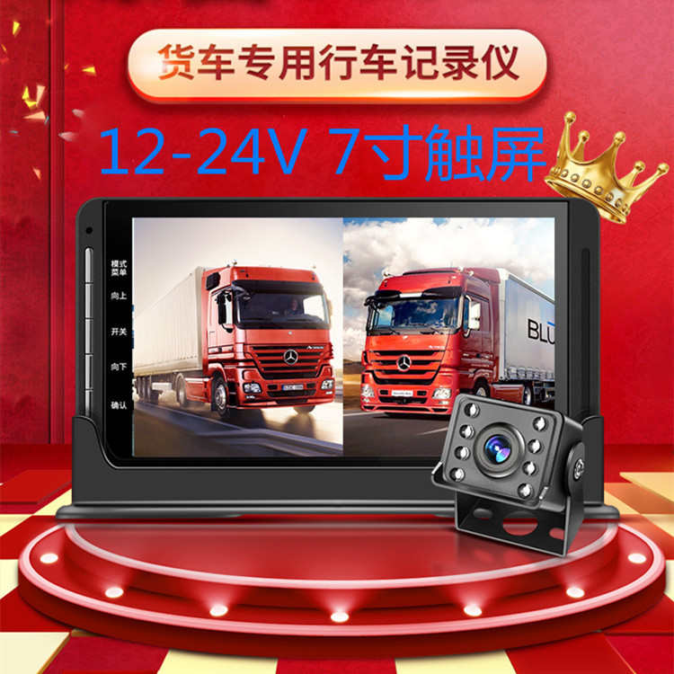 货车7寸触屏高清双录星光夜视行车记录仪货车客车卡车24V倒车影像