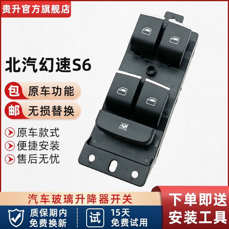 贵升适用于北汽幻速S6玻璃升降器开关总成电动车窗摇机按键钮配件