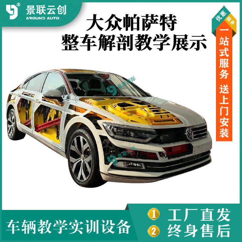 大众帕萨特整车实物解剖教学实训设备展示模具型展览设备景联云创