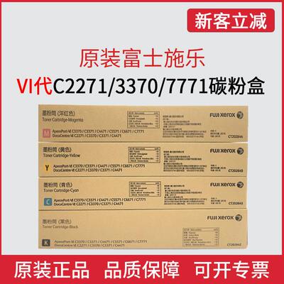 原装富士施乐VI六代C3371彩色碳粉3370/2271/6671/2271/7771粉盒