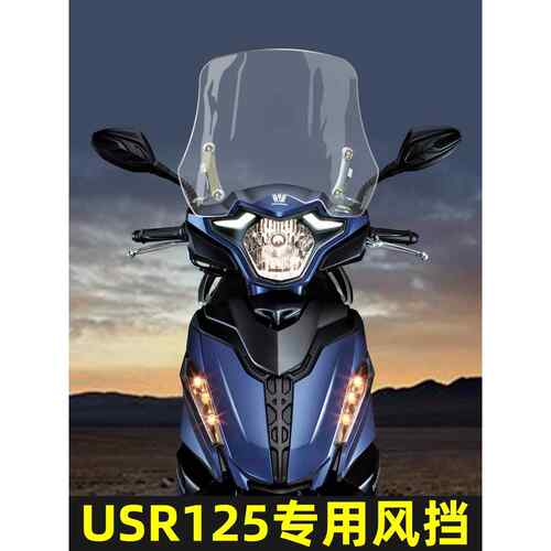 USR125改装前风挡玻璃HJ125T-21专用加高透明防摔挡风USR专用风挡