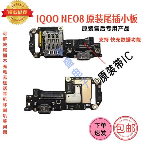 适用vivo iQOOneo8尾插小板 neo8Pro充电接口卡槽送话器主板排线